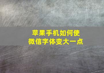 苹果手机如何使微信字体变大一点