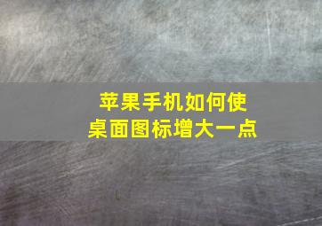 苹果手机如何使桌面图标增大一点