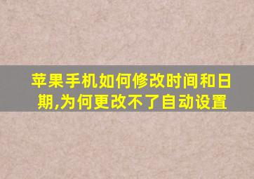 苹果手机如何修改时间和日期,为何更改不了自动设置