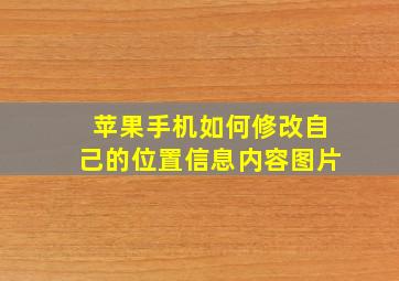 苹果手机如何修改自己的位置信息内容图片