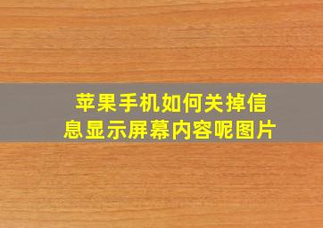 苹果手机如何关掉信息显示屏幕内容呢图片