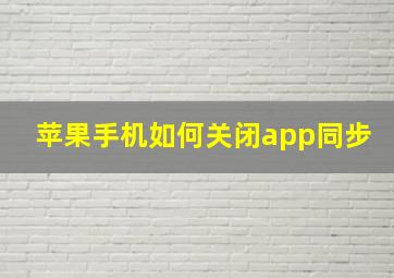 苹果手机如何关闭app同步