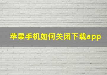 苹果手机如何关闭下载app