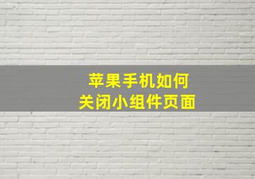 苹果手机如何关闭小组件页面