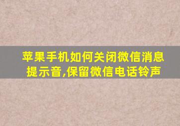 苹果手机如何关闭微信消息提示音,保留微信电话铃声