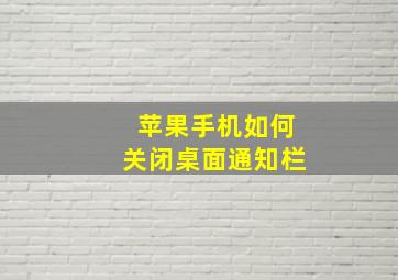 苹果手机如何关闭桌面通知栏