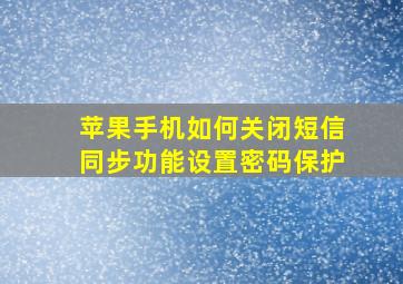 苹果手机如何关闭短信同步功能设置密码保护