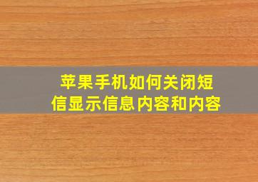 苹果手机如何关闭短信显示信息内容和内容