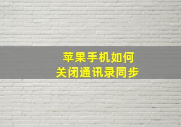 苹果手机如何关闭通讯录同步