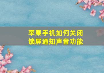 苹果手机如何关闭锁屏通知声音功能