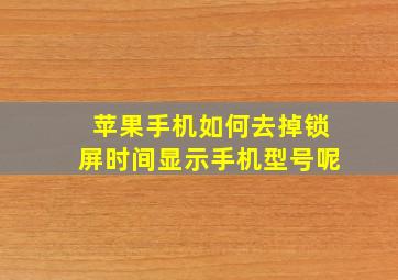 苹果手机如何去掉锁屏时间显示手机型号呢