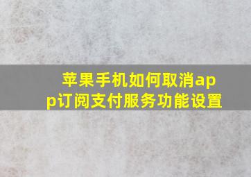 苹果手机如何取消app订阅支付服务功能设置