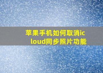 苹果手机如何取消icloud同步照片功能