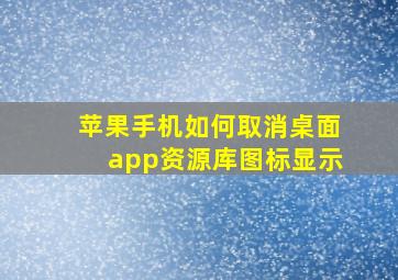 苹果手机如何取消桌面app资源库图标显示