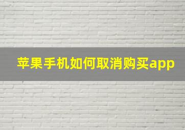 苹果手机如何取消购买app