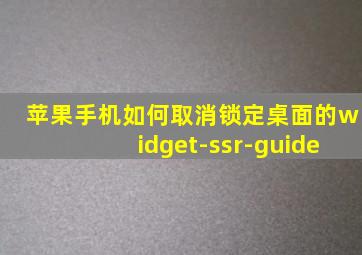 苹果手机如何取消锁定桌面的widget-ssr-guide