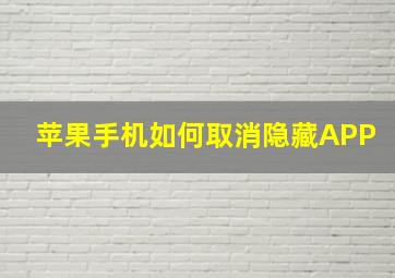 苹果手机如何取消隐藏APP