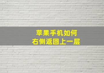 苹果手机如何右侧返回上一层