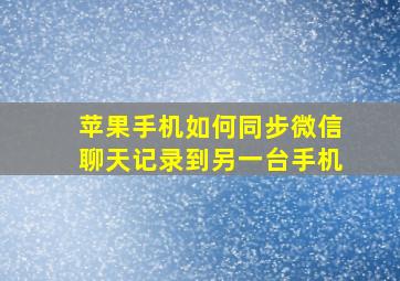 苹果手机如何同步微信聊天记录到另一台手机