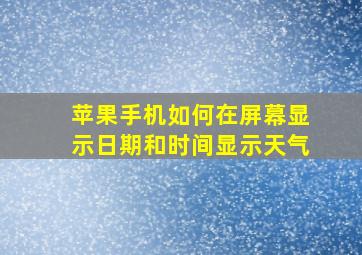 苹果手机如何在屏幕显示日期和时间显示天气