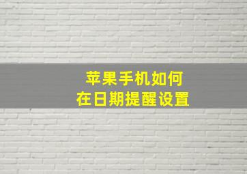 苹果手机如何在日期提醒设置