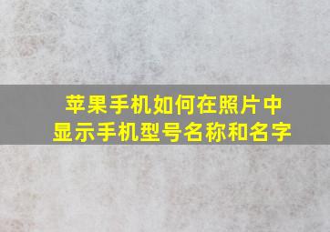 苹果手机如何在照片中显示手机型号名称和名字