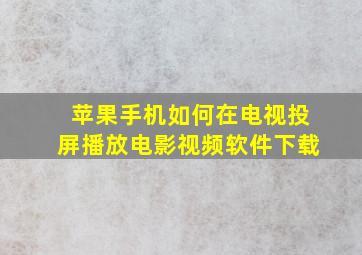 苹果手机如何在电视投屏播放电影视频软件下载