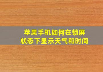 苹果手机如何在锁屏状态下显示天气和时间