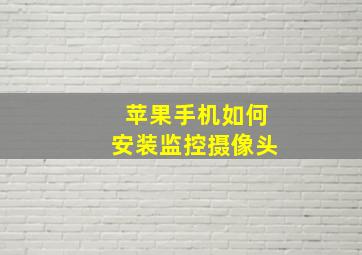 苹果手机如何安装监控摄像头