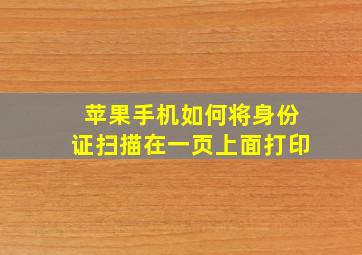 苹果手机如何将身份证扫描在一页上面打印