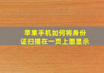 苹果手机如何将身份证扫描在一页上面显示