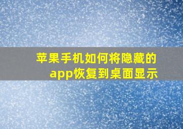 苹果手机如何将隐藏的app恢复到桌面显示