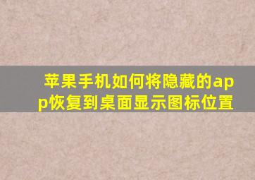 苹果手机如何将隐藏的app恢复到桌面显示图标位置