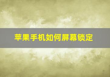 苹果手机如何屏幕锁定