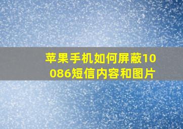 苹果手机如何屏蔽10086短信内容和图片