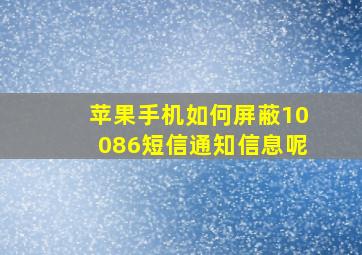 苹果手机如何屏蔽10086短信通知信息呢