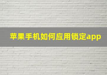 苹果手机如何应用锁定app