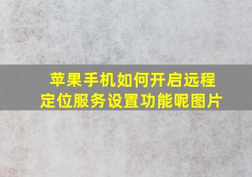 苹果手机如何开启远程定位服务设置功能呢图片