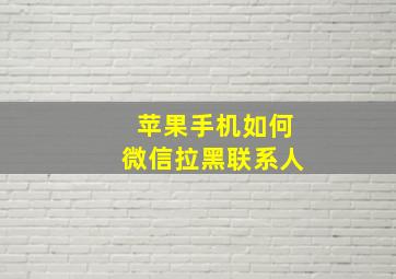 苹果手机如何微信拉黑联系人