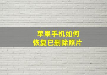 苹果手机如何恢复已删除照片