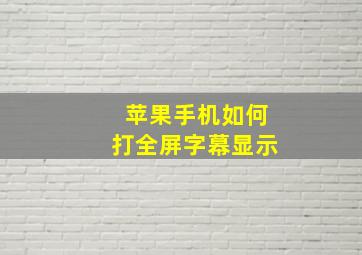 苹果手机如何打全屏字幕显示