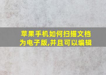 苹果手机如何扫描文档为电子版,并且可以编辑