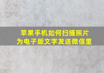 苹果手机如何扫描照片为电子版文字发送微信里