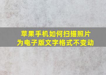 苹果手机如何扫描照片为电子版文字格式不变动