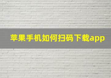 苹果手机如何扫码下载app