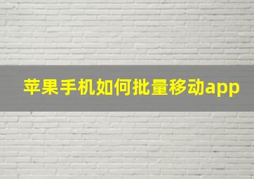 苹果手机如何批量移动app