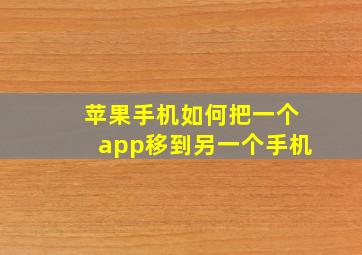 苹果手机如何把一个app移到另一个手机