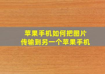 苹果手机如何把图片传输到另一个苹果手机