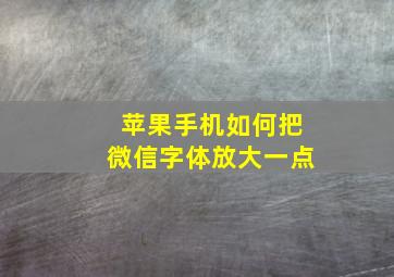 苹果手机如何把微信字体放大一点