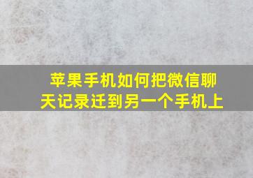 苹果手机如何把微信聊天记录迁到另一个手机上